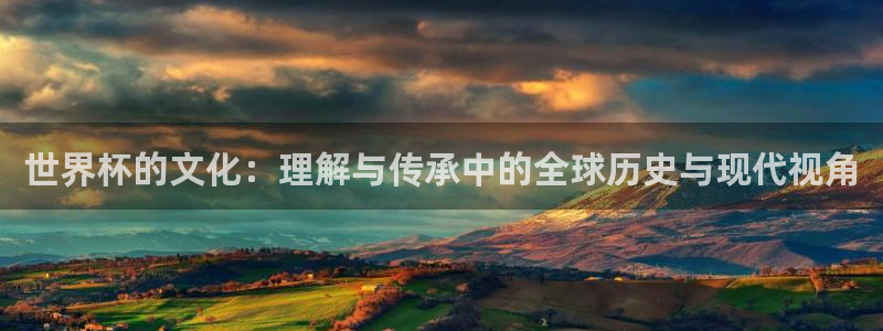 世界杯葡萄牙赛程：世界杯的文化：理解与传承中的全球历史与现代视角